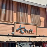 支那そばや - 外観