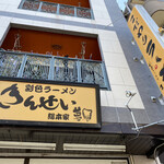 彩色ラーメン きんせい総本家 夢風 - 