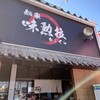 麺家　味勲拉