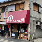 やきそば頂 - 