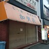 大衆ホルモン タツ屋 西船橋店