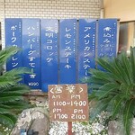 下町の洋食 時代屋 - 