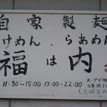 福は内 - 