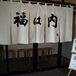 福は内 - 