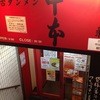 蒙古タンメン中本 新宿店
