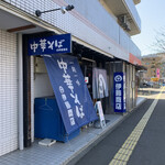 伊藤商店 - 