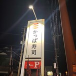 Kappasushi - 