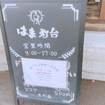 純喫茶 はま灯台 - 