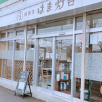 純喫茶 はま灯台 - 