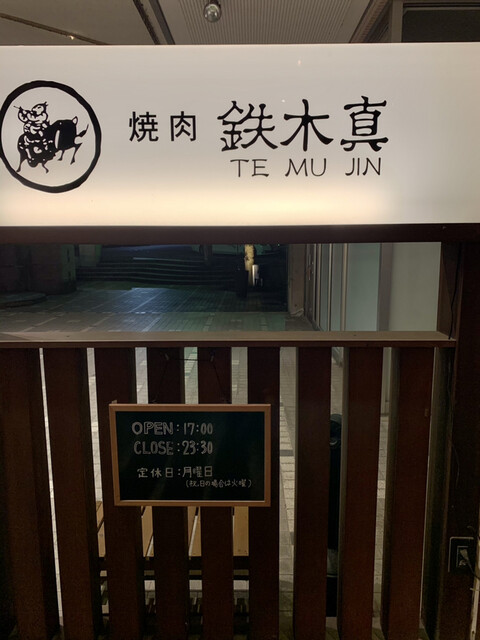 鉄木真 新根塚店 テムジン 大手モール 焼肉 食べログ 鉄木真 新根塚店 テムジン 大手モール 焼肉 食べログ