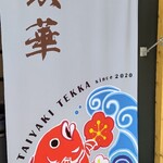 天然鯛焼き 鉄華 - 