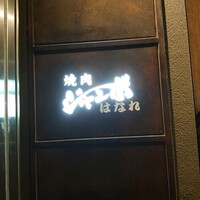 焼肉 ジャンボ はなれ - 