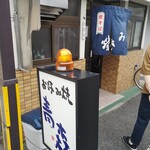 お好み焼 青森 - 