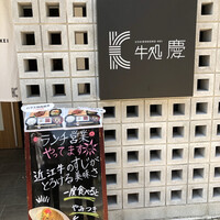牛処 慶 - 