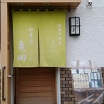 和茶房亀田 - 外にメニューがあります。