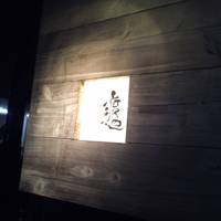 和食渡辺 - ビル1Fの看板