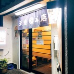 天重 本店 - 