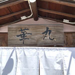 中華そば 華丸 - 