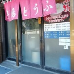 豊島豆腐店 - 