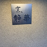 京 静華 - 