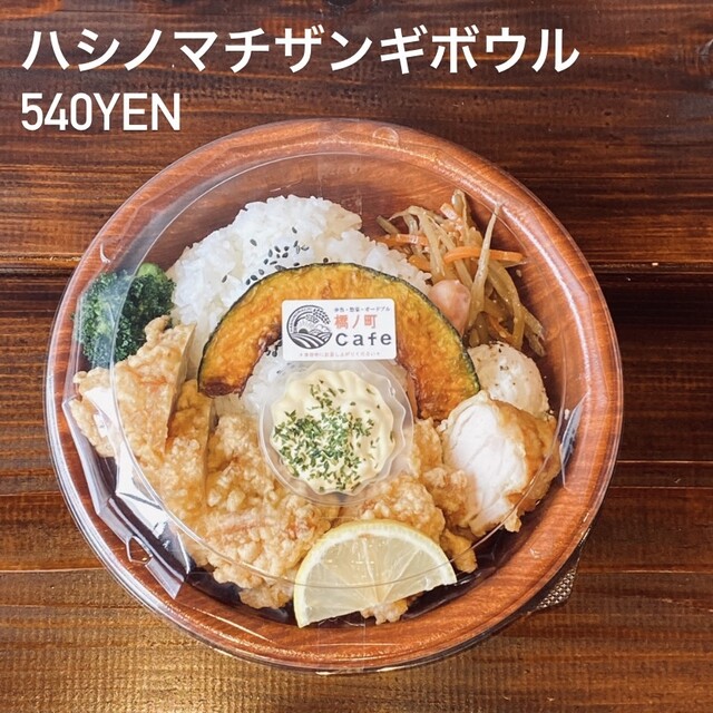 橋ノ町Cafe（HASHInoMACHI CAFE） - 旭川四条（弁当）の写真