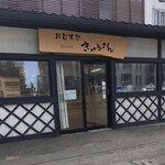おむすびきゅうさん - 