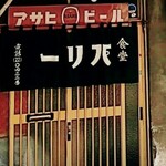 パリー食堂 - アサヒビールの看板も懐かしい