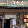 田舎庵 小倉本店