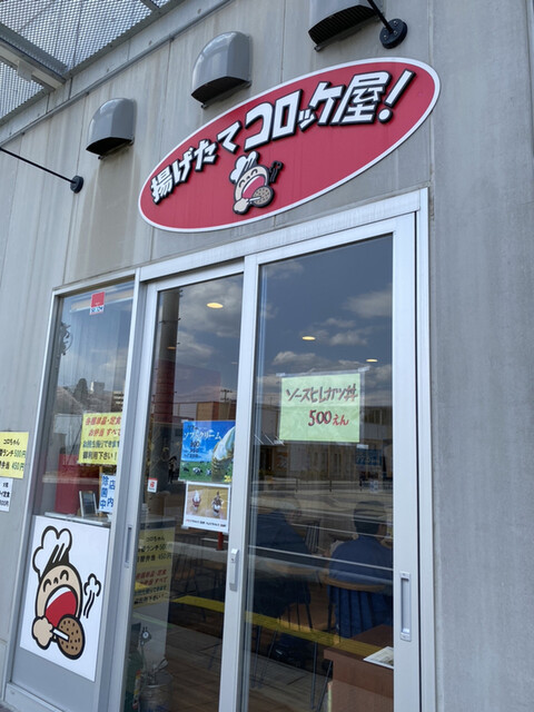 揚げたてコロッケ屋! - 南気仙沼（コロッケ）の写真