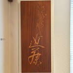 てんぷら 近藤 - 看板