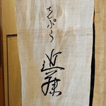 てんぷら 近藤 - 暖簾