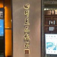 四川豆花飯荘 東京店 - 