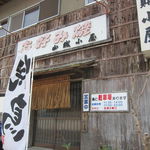 山賊小屋 - 