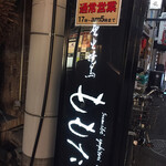 炭火焼鳥ももたろう - 