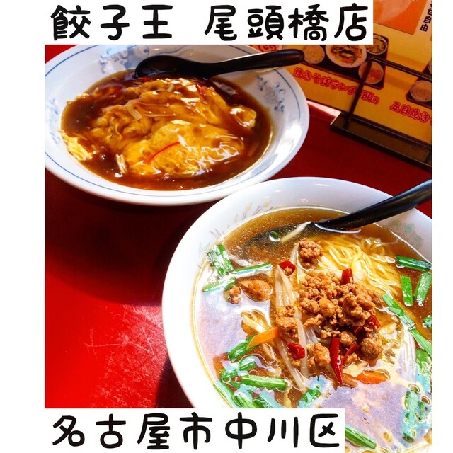 餃子王 尾頭橋店 尾頭橋 中華料理 食べログ 餃子王 尾頭橋店 尾頭橋 中華料理 食べログ