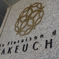 レストラン ラ・フロレゾン・ドゥ・タケウチ - 