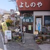 よしのや