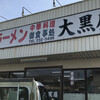 大黒屋ラーメン