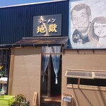 地獄ラーメン - 