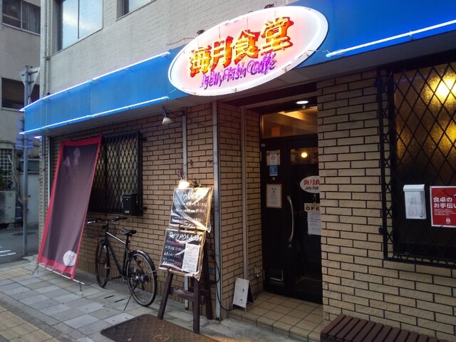 海月食堂 くらげしょくどう ハーバーランド 創作料理 食べログ 海月食堂 くらげしょくどう ハーバーランド 創作料理 食べログ