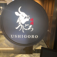 焼肉うしごろ 表参道店 - 