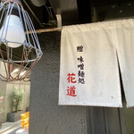 味噌っ子 ふっく - 