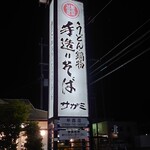 和食麵處 Sagami 甲西店