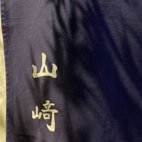 山﨑 - 