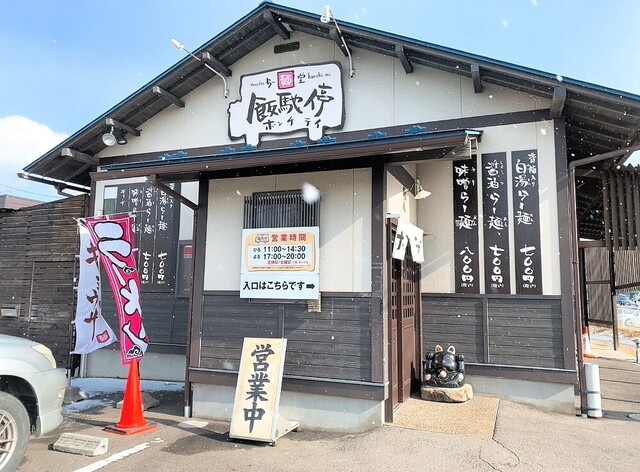 飯馳停 日和田 ラーメン 食べログ 飯馳停 日和田 ラーメン 食べログ