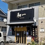 和一 - お店外観
