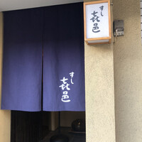 すし 喜邑 - 