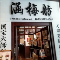 涵梅舫 銀座店 - 