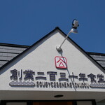 創業二百三十年食堂 - 