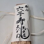 馬車道 大かわ - 穴子寿司